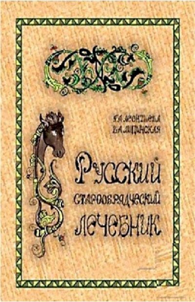 Русский старообрядческий лечебник (pdf)