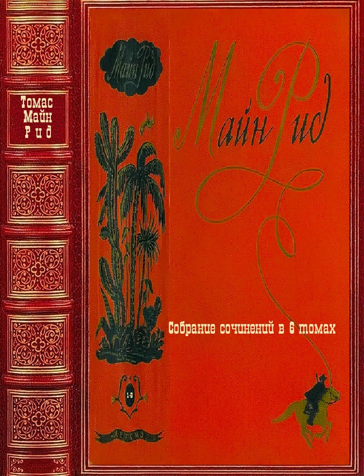 Собрание сочинений в 6 томах. Компиляция Книги 1-6 (fb2)