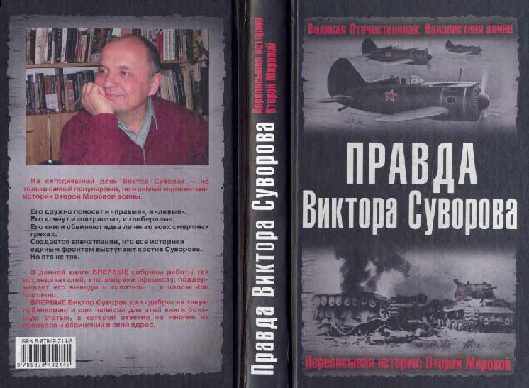 Правда Виктора Суворова (fb2)