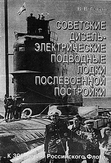 Советские дизель-электрические подводные лодки послевоенной постройки (fb2)