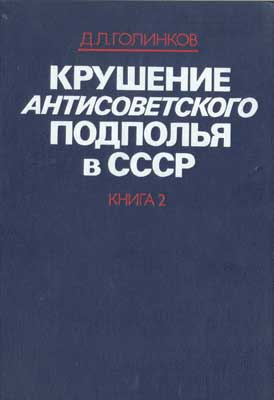 Крушение антисоветского подполья в СССР. Том 2 (fb2)