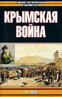 Крымская война (fb2)