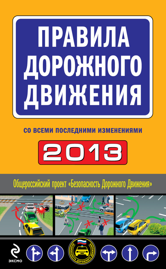 Правила дорожного движения 2013 (со всеми последними изменениями) (fb2)