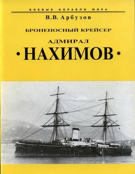 Броненосный крейсер “Адмирал Нахимов” (fb2)