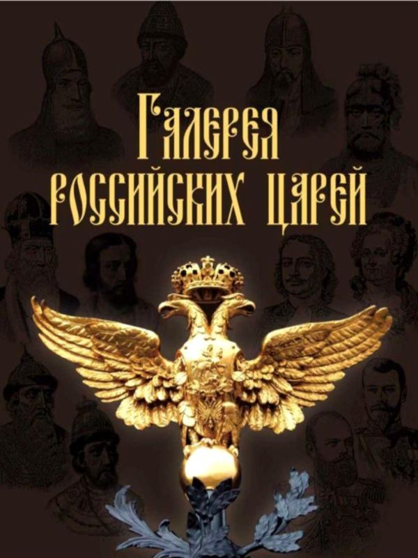 Галерея российских царей (fb2)