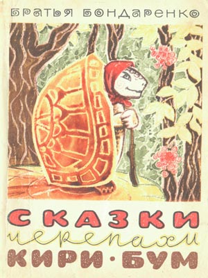 Сказки черепахи Кири-Бум (fb2)