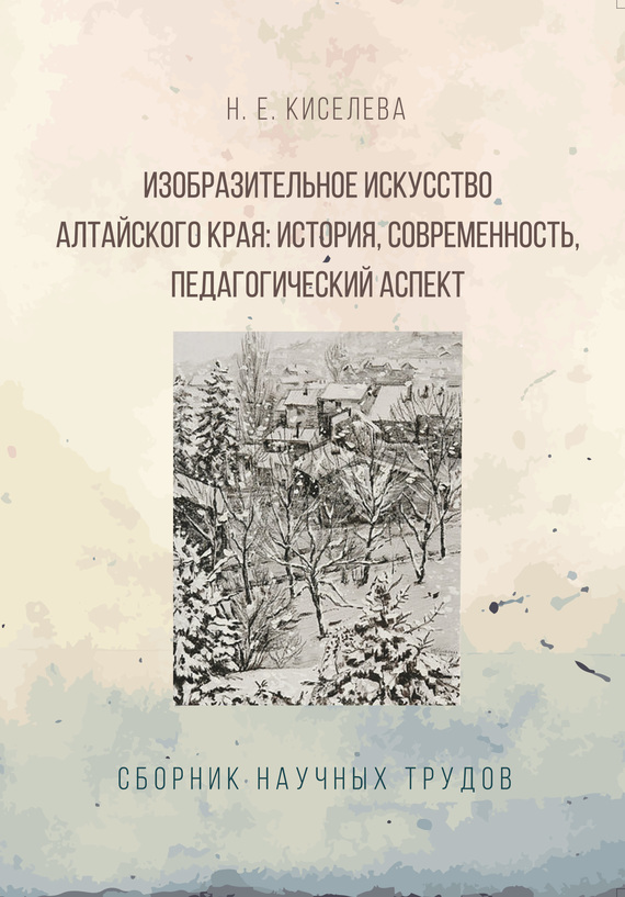 Изобразительное искусство Алтайского края. История, современность, педагогический аспект (fb2)