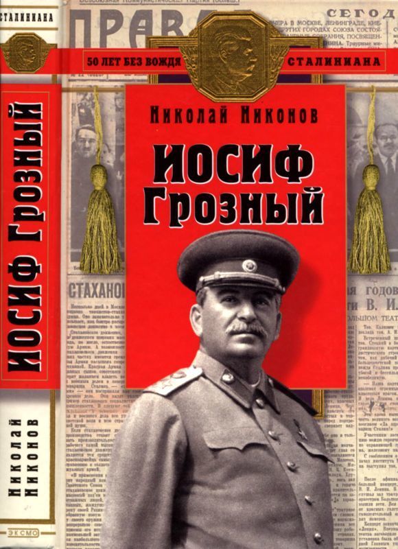 Иосиф Грозный  (Историко-художественное исследование) (fb2)