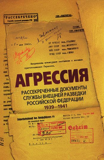 Агрессия. Рассекреченные документы Службы внешней разведки Российской Федерации 1939–1941 (fb2)