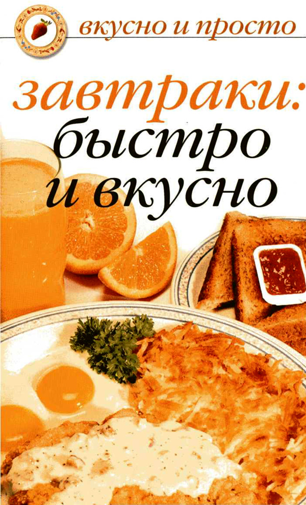 Завтраки: быстро и вкусно (fb2)