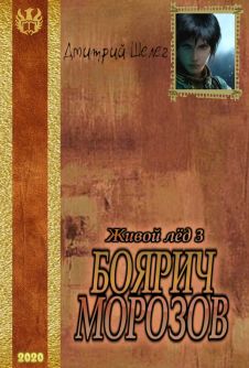 Боярич Морозов (fb2)