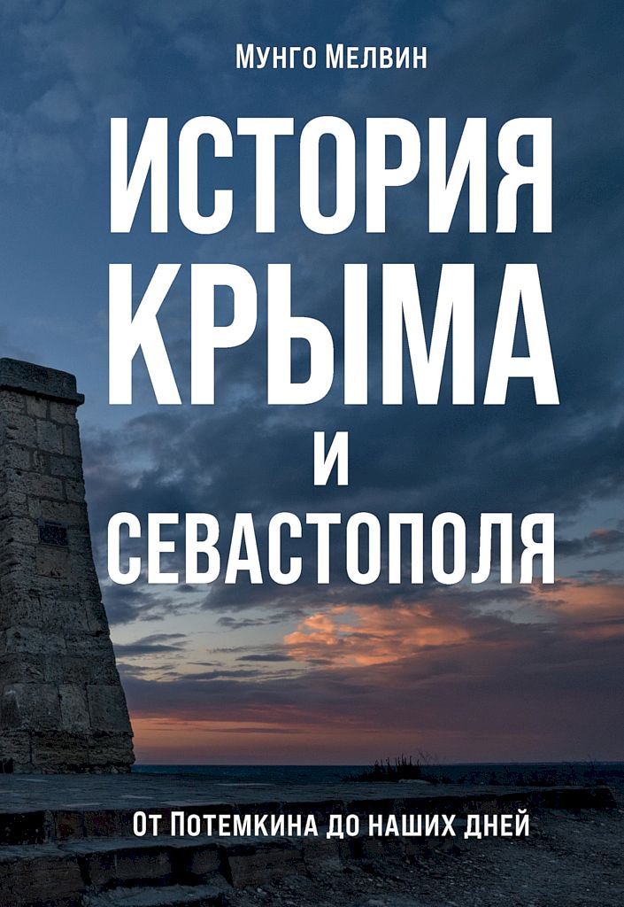 История Крыма и Севастополя (fb2)