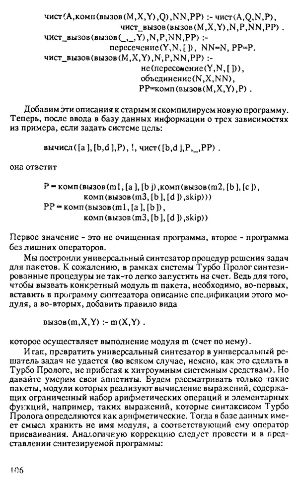 КулЛиб. И. О. Бабаев - Интеллектуальное программирование. Турбо Пролог и Рефал-5 на персональных компьютерах. Страница № 107
