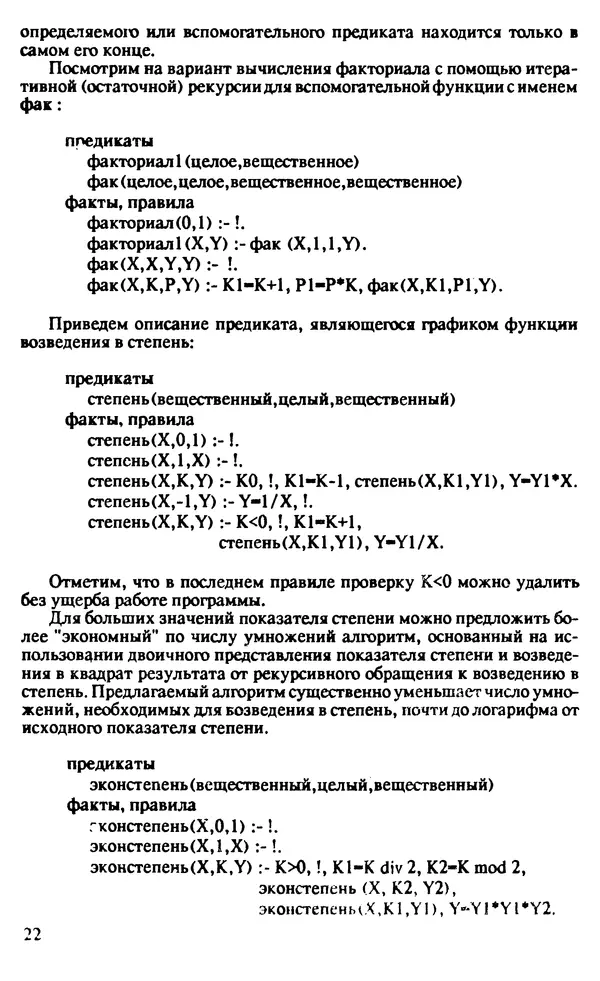 КулЛиб. И. О. Бабаев - Интеллектуальное программирование. Турбо Пролог и Рефал-5 на персональных компьютерах. Страница № 23