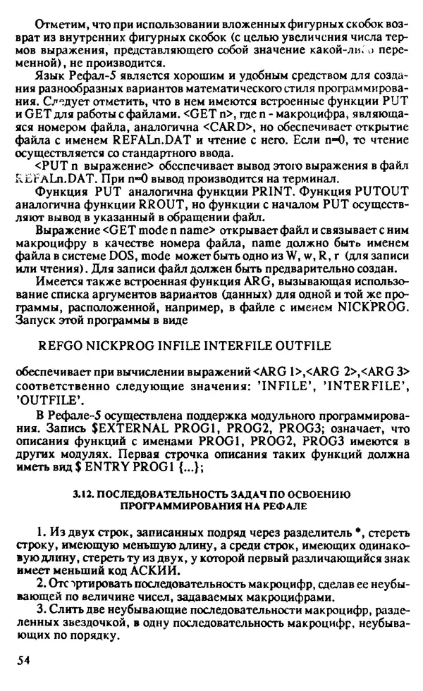 КулЛиб. И. О. Бабаев - Интеллектуальное программирование. Турбо Пролог и Рефал-5 на персональных компьютерах. Страница № 55