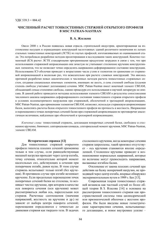 Численный расчет тонкостенных стержней открытого профиля в MSC Patran-Nastran (pdf)
