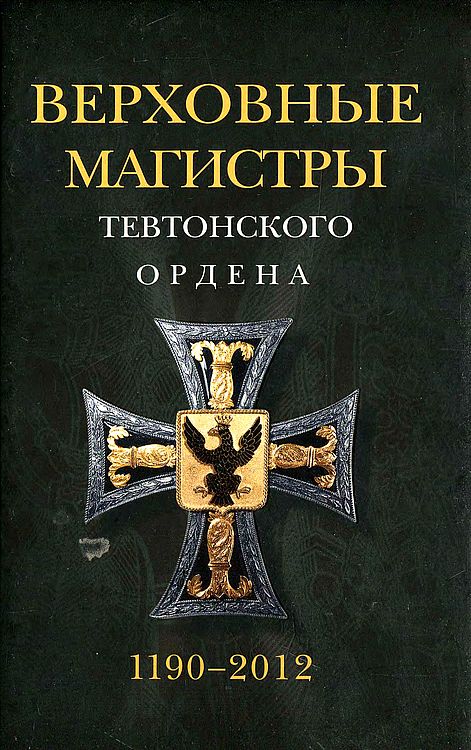 Верховные магистры Тевтонского ордена 1190–2012 (fb2)