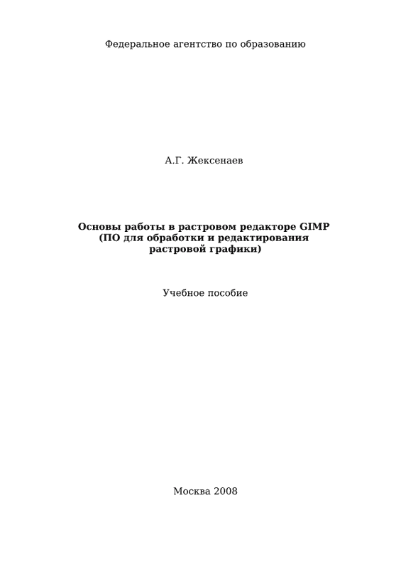 Основы работы в растровом редакторе GIMP (ПО для обработки и редактирования растровой графики): Учебное пособие (pdf)