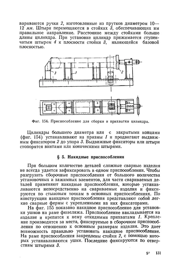 КулЛиб. А. К. Анзин - Слесарно-сварочные приспособления в самолетостроении. Страница № 132