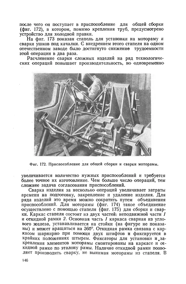 КулЛиб. А. К. Анзин - Слесарно-сварочные приспособления в самолетостроении. Страница № 147