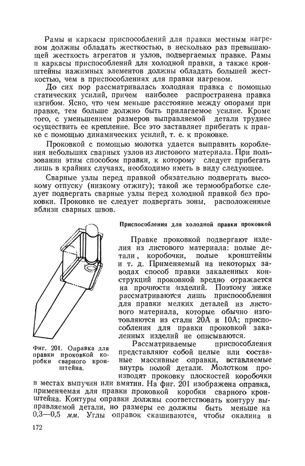 КулЛиб. А. К. Анзин - Слесарно-сварочные приспособления в самолетостроении. Страница № 173