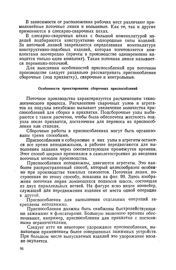 КулЛиб. А. К. Анзин - Слесарно-сварочные приспособления в самолетостроении. Страница № 87