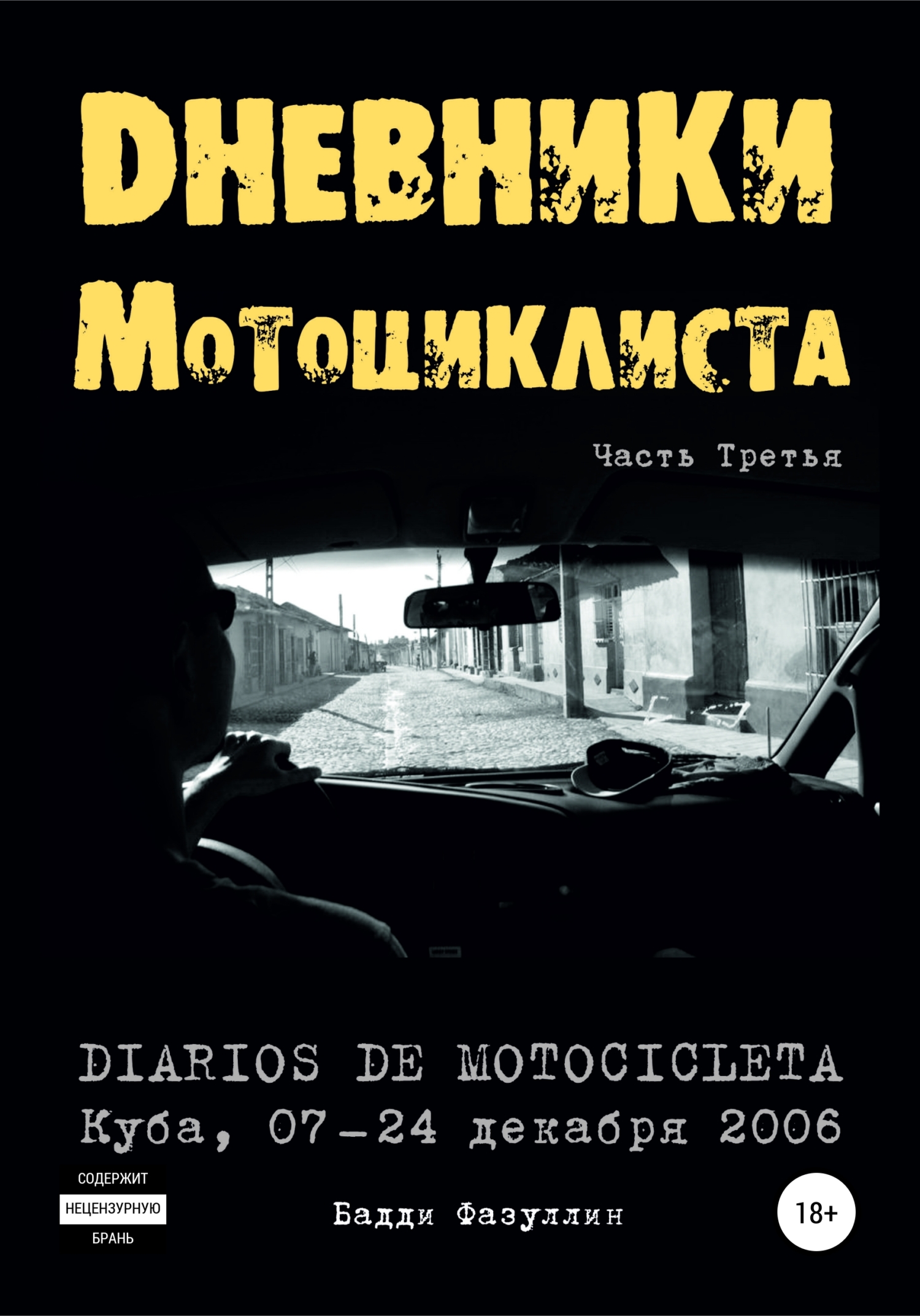 Дневники мотоциклиста. Часть Третья (fb2)