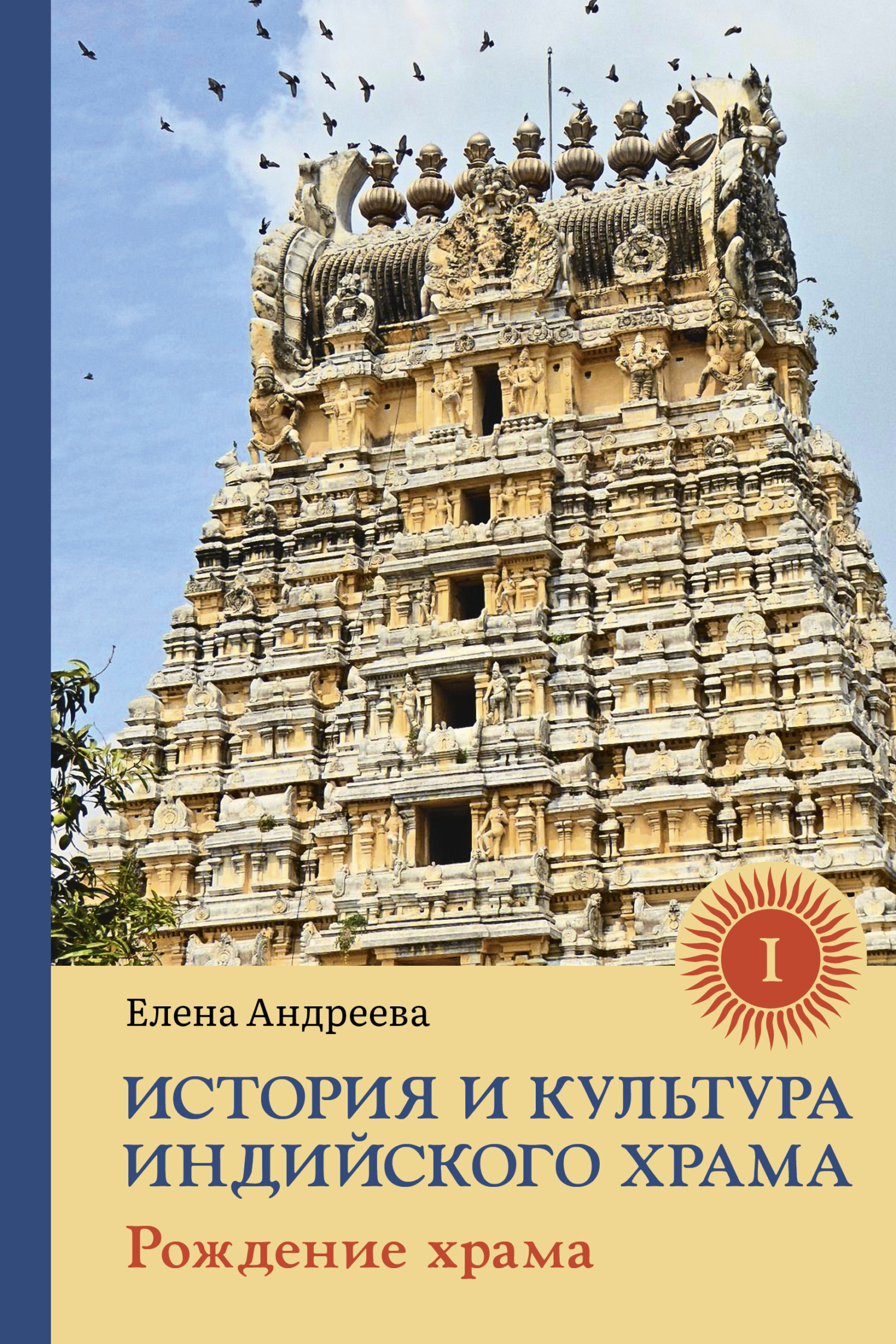 История и культура индийского храма. Книга I. Рождение храма (fb2)