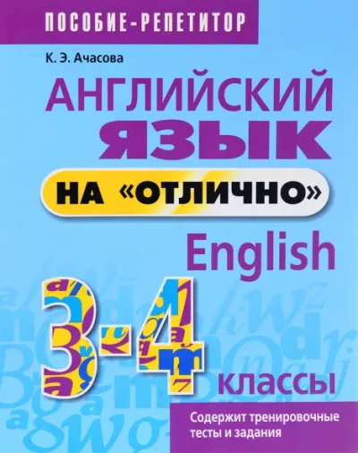 Английский язык на отлично, English, 3-4 классы (pdf)