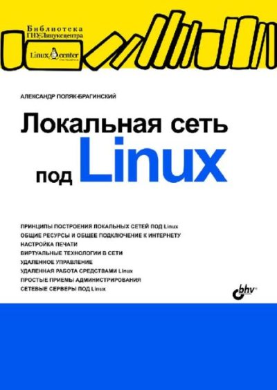 Локальная сеть под Linux (pdf)