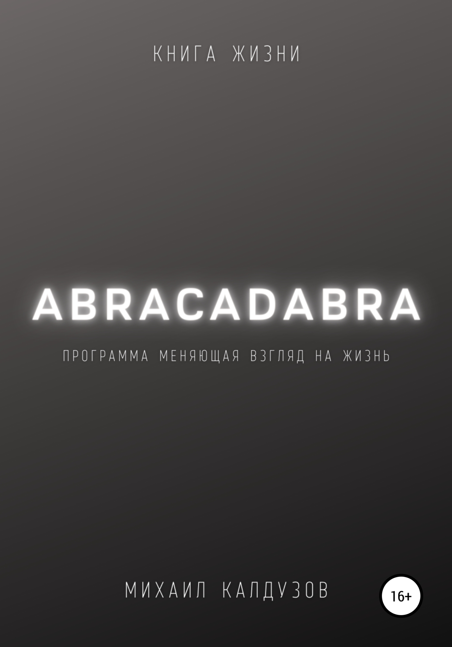 Abracadabra. Книга жизни (fb2)