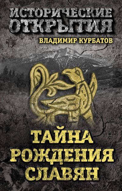Тайна рождения славян (fb2)