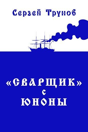Трилогия «Сварщик» в Русской Америке Книга 1: "Сварщик" с Юноны (fb2)