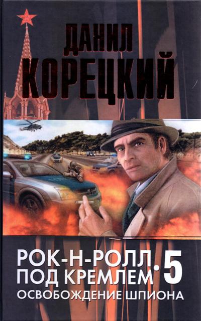 Рок-н-ролл под Кремлем. Книга 5. Освобождение шпиона (fb2)