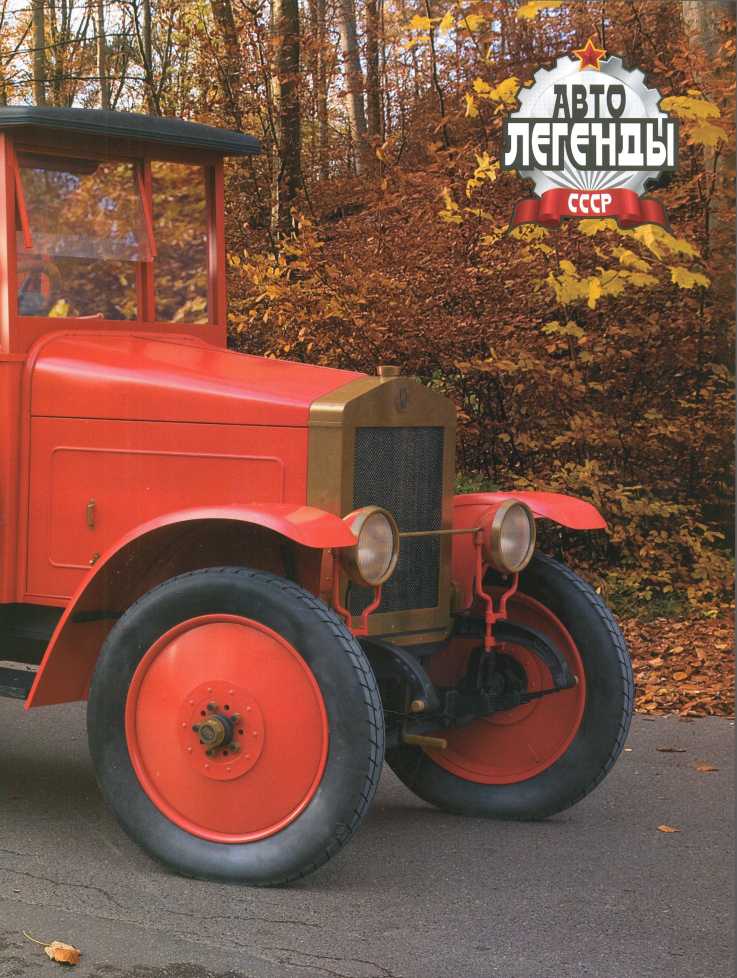 АМО-Ф-15. Журнал «Автолегенды СССР». Иллюстрация 13