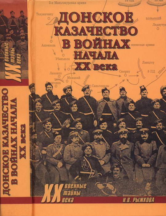 Донское казачество в войнах начала XX века (fb2)