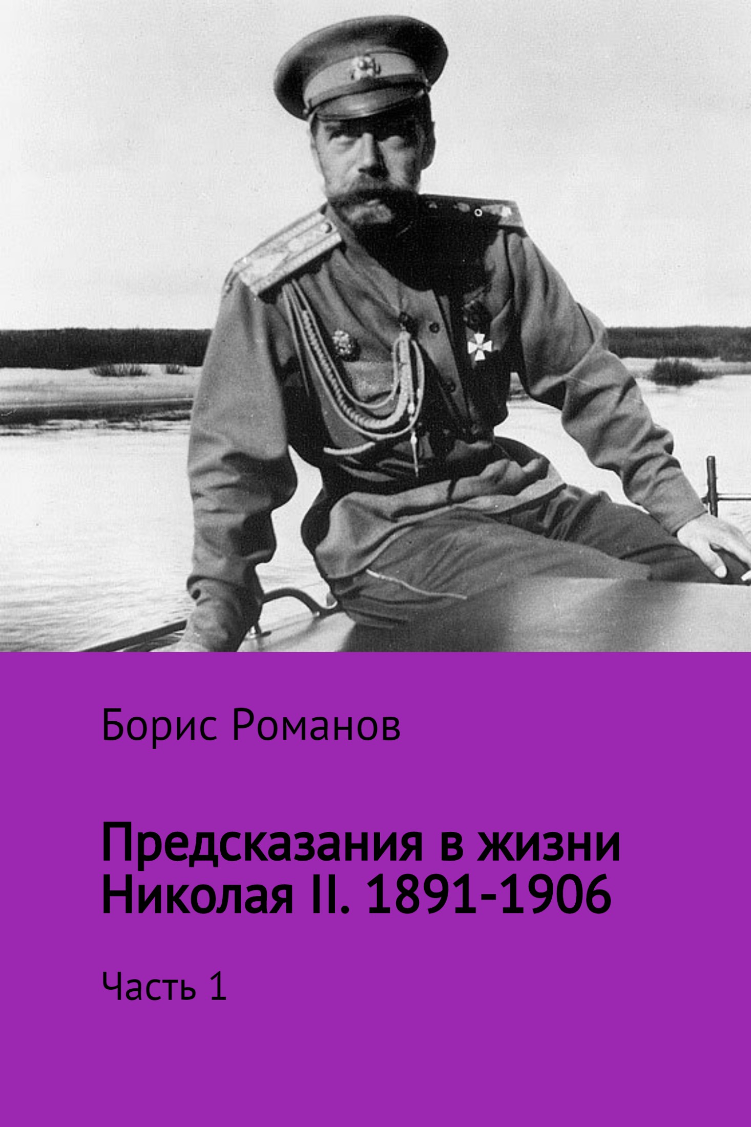 Предсказания в жизни Николая II. Часть 1. 1891-1906 гг. (fb2)