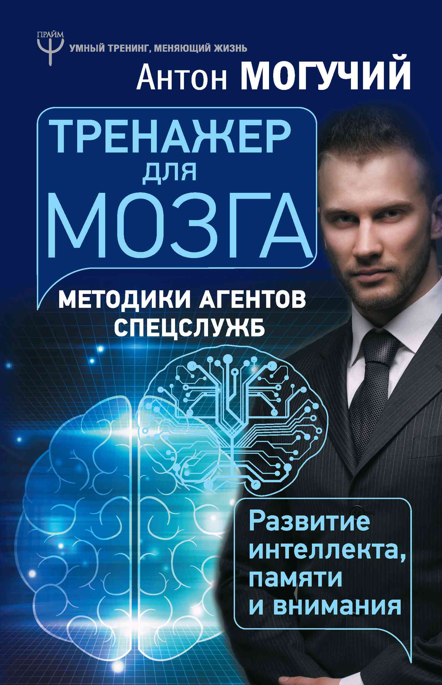 Тренажер для мозга. Методики агентов спецслужб – развитие интеллекта, памяти и внимания (fb2)