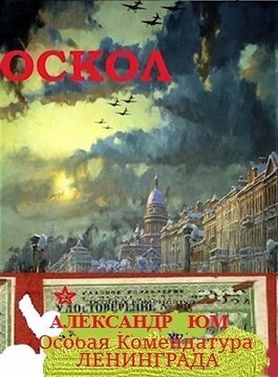 ОСКОЛ. Особая Комендатура Ленинграда (fb2)