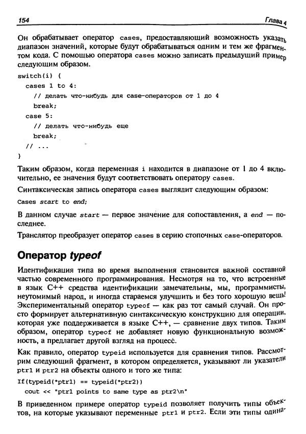 КулЛиб. Г.  Шилдт - Искусство программирования на C++. Страница № 158