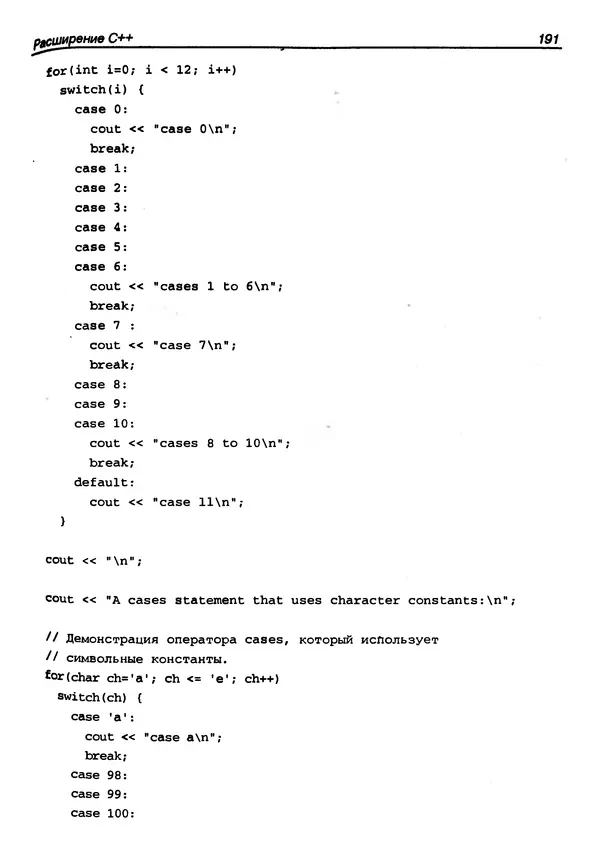 КулЛиб. Г.  Шилдт - Искусство программирования на C++. Страница № 195