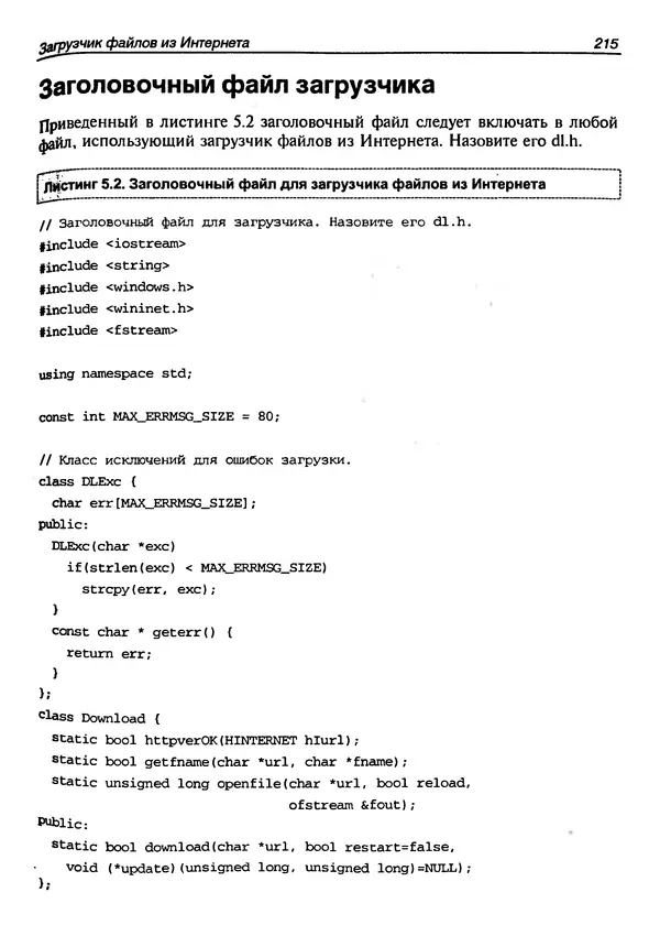 КулЛиб. Г.  Шилдт - Искусство программирования на C++. Страница № 219