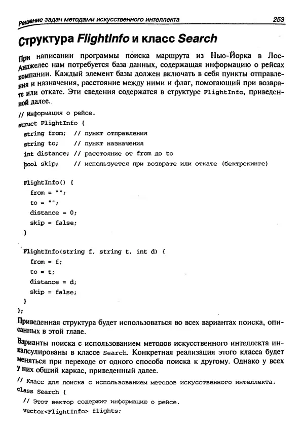 КулЛиб. Г.  Шилдт - Искусство программирования на C++. Страница № 255