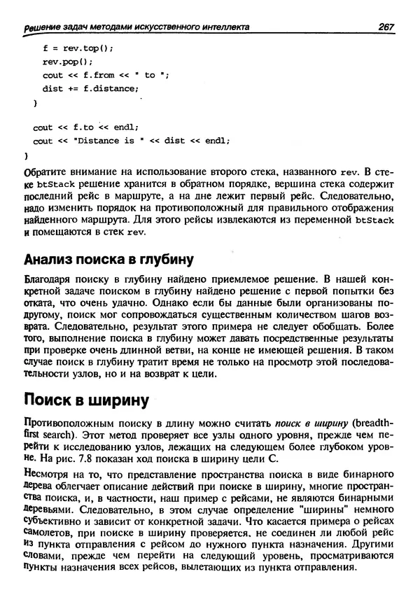 КулЛиб. Г.  Шилдт - Искусство программирования на C++. Страница № 269