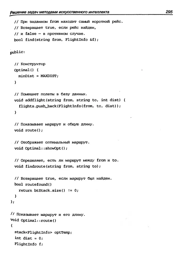 КулЛиб. Г.  Шилдт - Искусство программирования на C++. Страница № 297