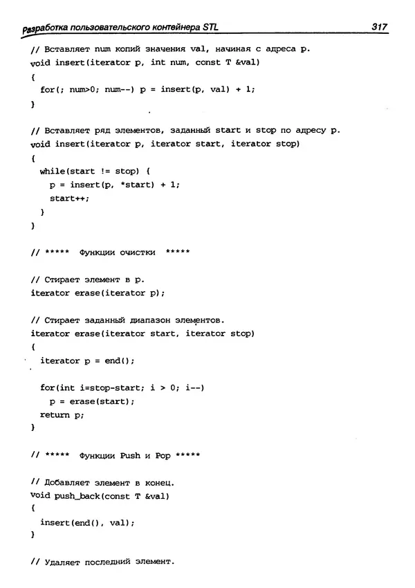КулЛиб. Г.  Шилдт - Искусство программирования на C++. Страница № 319