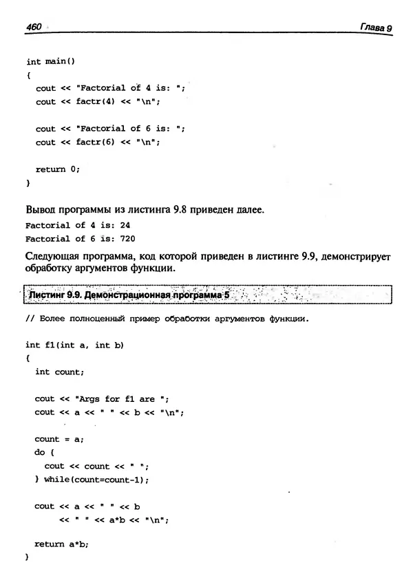 КулЛиб. Г.  Шилдт - Искусство программирования на C++. Страница № 462