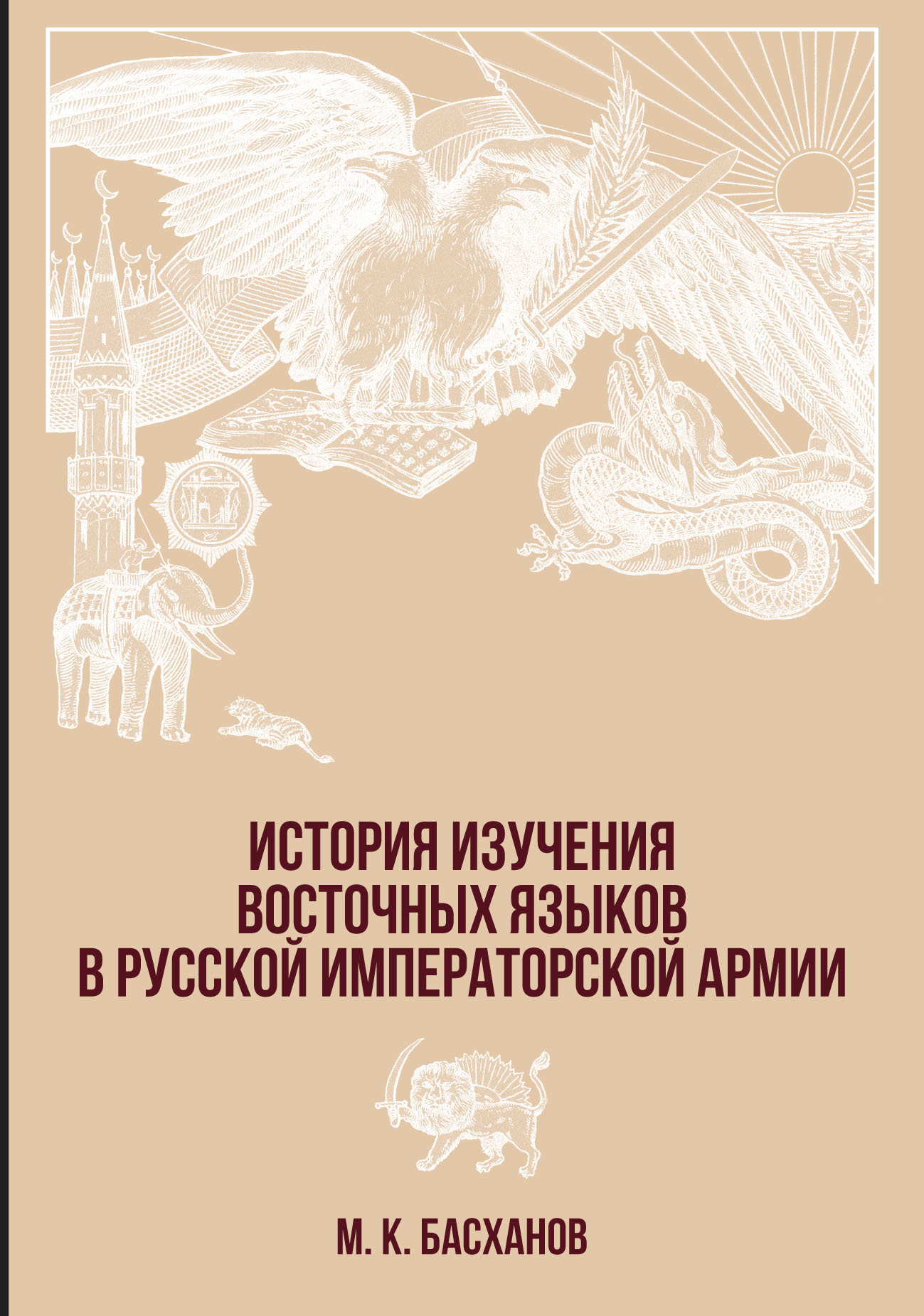 История изучения восточных языков в русской императорской армии (fb2)