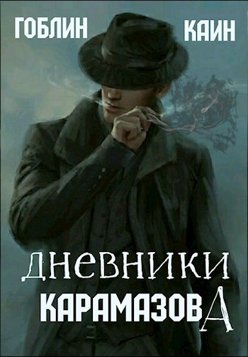 Дневники Карамазова (СИ) (fb2)
