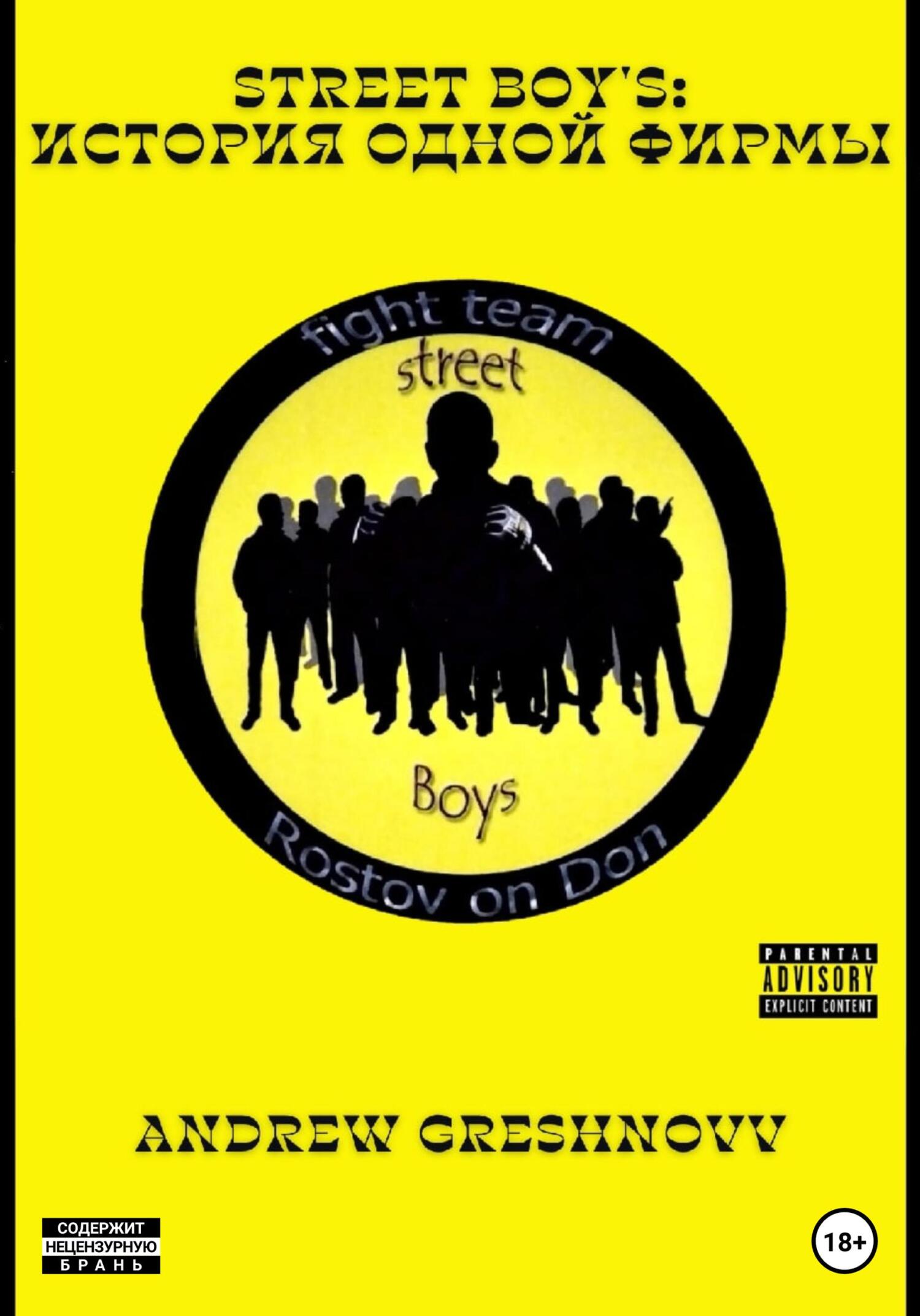 Street Boy's: история одной фирмы (fb2)